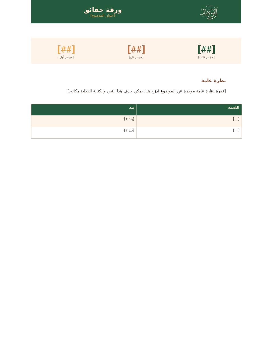 معاينة المستند — قالب ورقة الحقائق