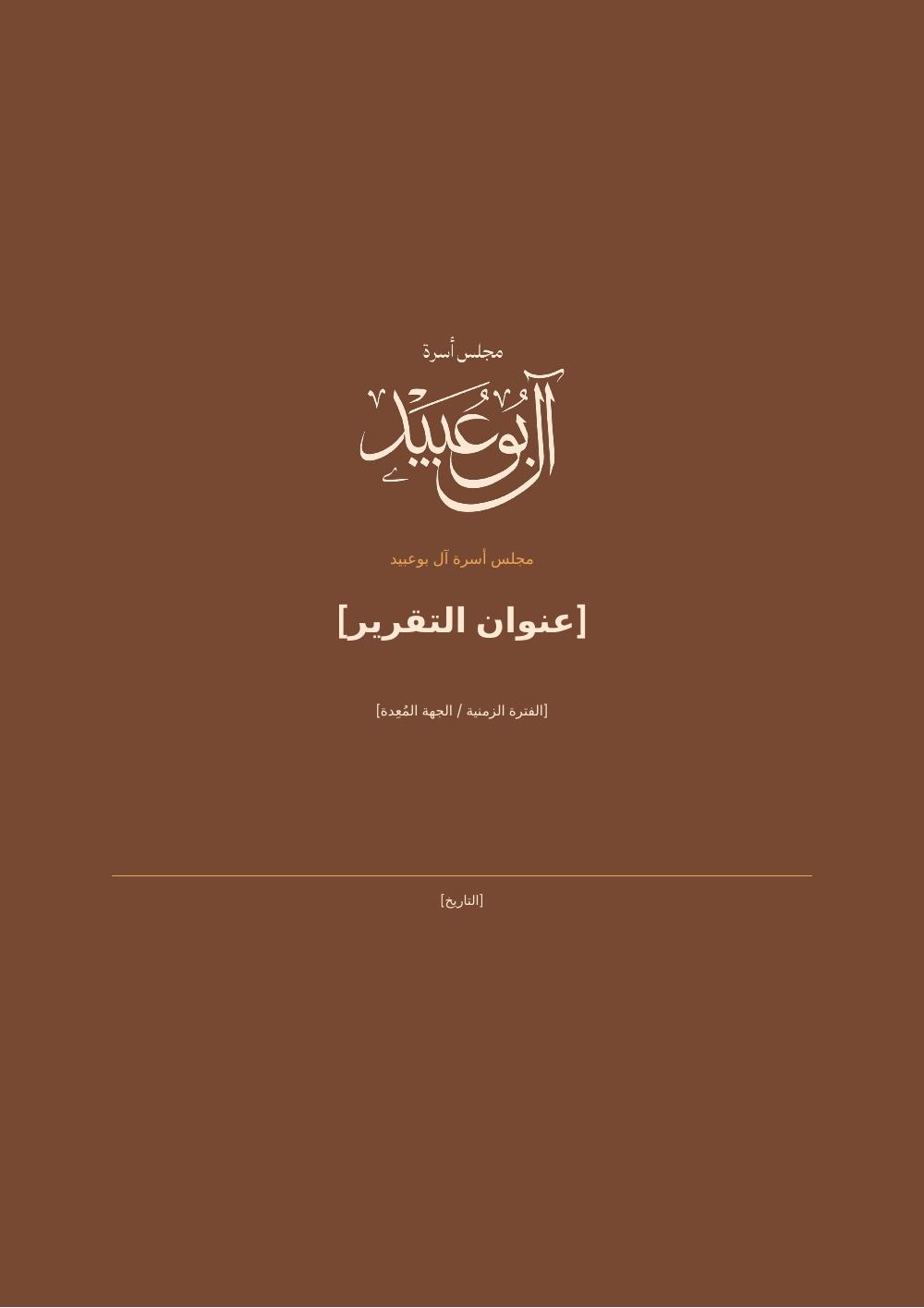 معاينة المستند — غلاف التقرير — النسخة الطينية