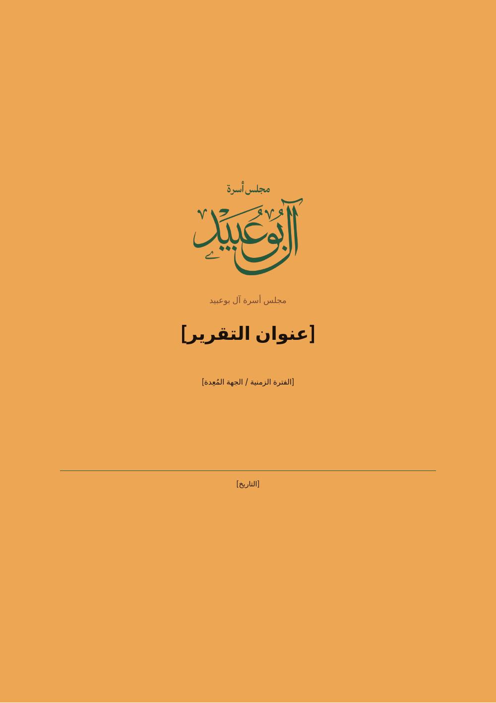 معاينة المستند — غلاف التقرير — النسخة الذهبية
