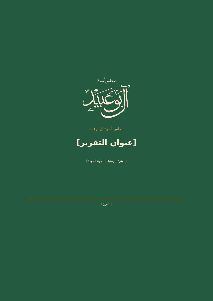 معاينة المستند — قالب غلاف التقرير