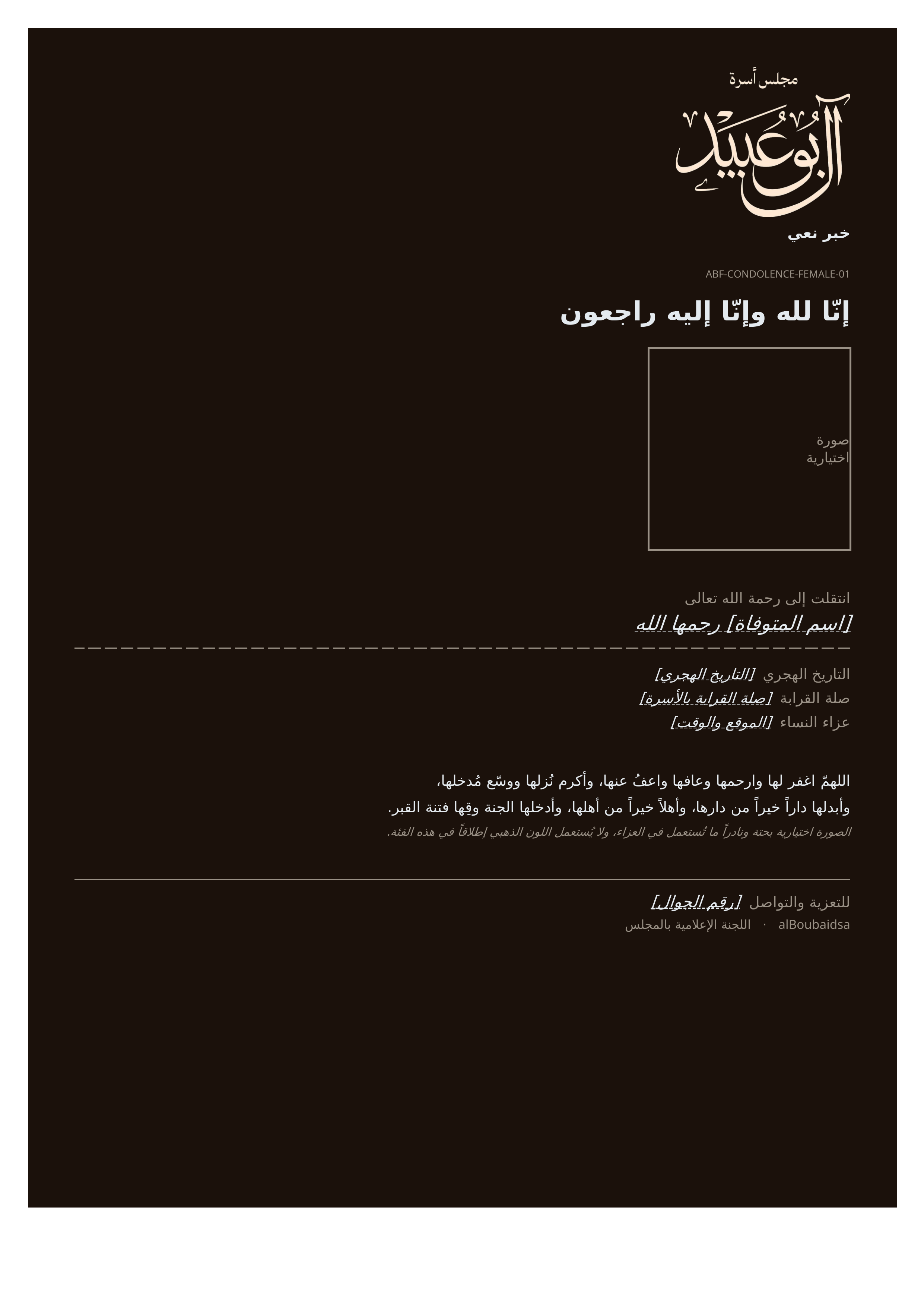 معاينة القالب — خبر نعي