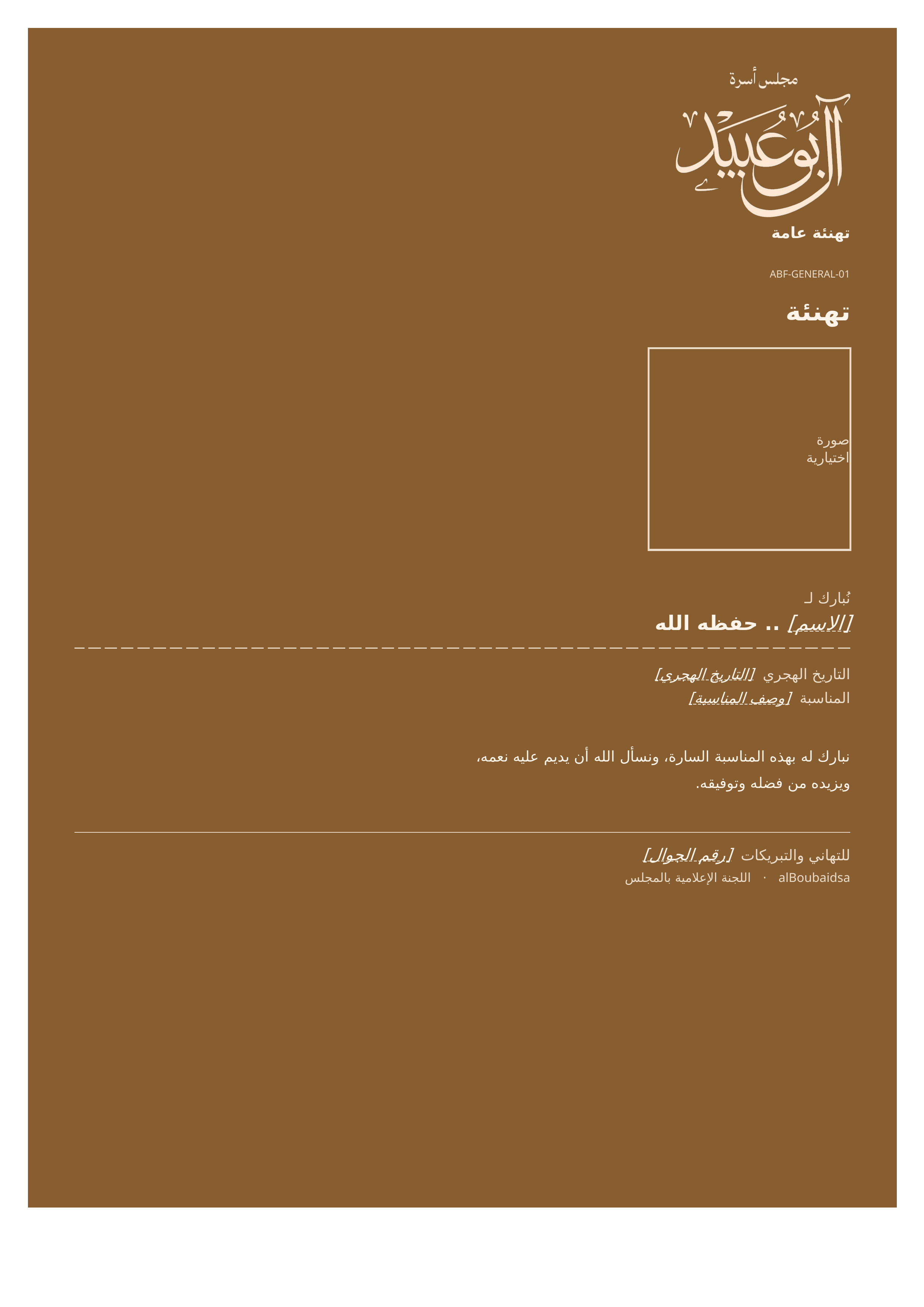 معاينة القالب — تهنئة عامة